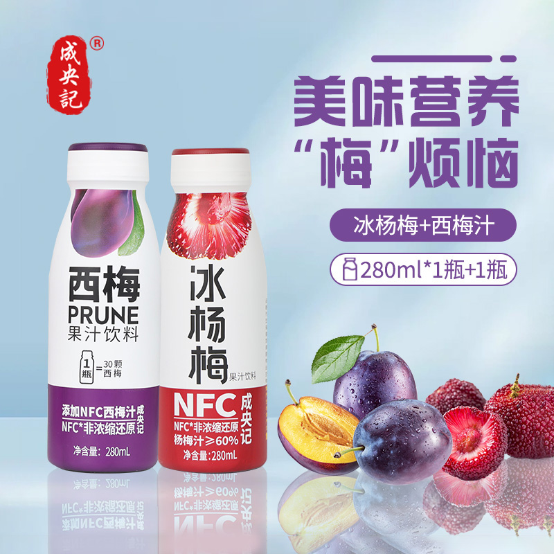 成央记 冰杨梅汁西梅汁组合含NFC非浓缩还原健身饮品酸梅汤果蔬汁