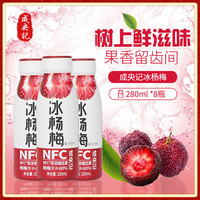 成央记网红冰杨梅汁NFC酸梅汤孕妇冰镇网红饮料鲜榨果汁280ml*8瓶