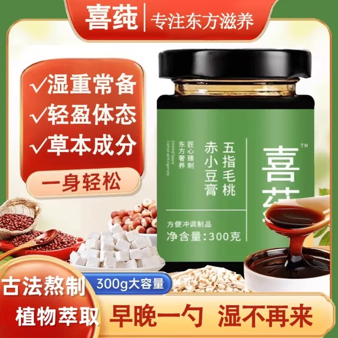 胖东来官方正品喜纯祛膏湿茯伏湿膏五指毛桃山楂茯苓赤小豆薏仁膏