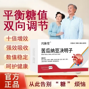 兴体堂三高宝苦瓜纳豆决明子巴贝平衡宝佳万合健三高宝官方正品