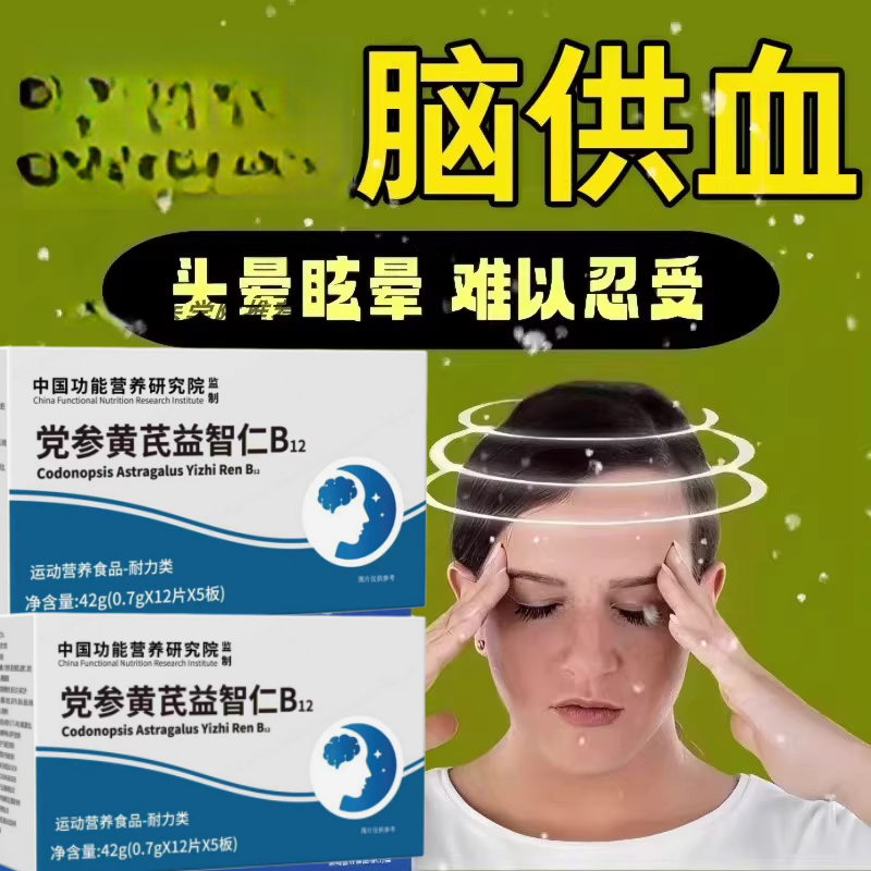 护益止晕宝沐姿止晕宝党参黄芪益智仁维生素B12存头昏沉头晕眩晕