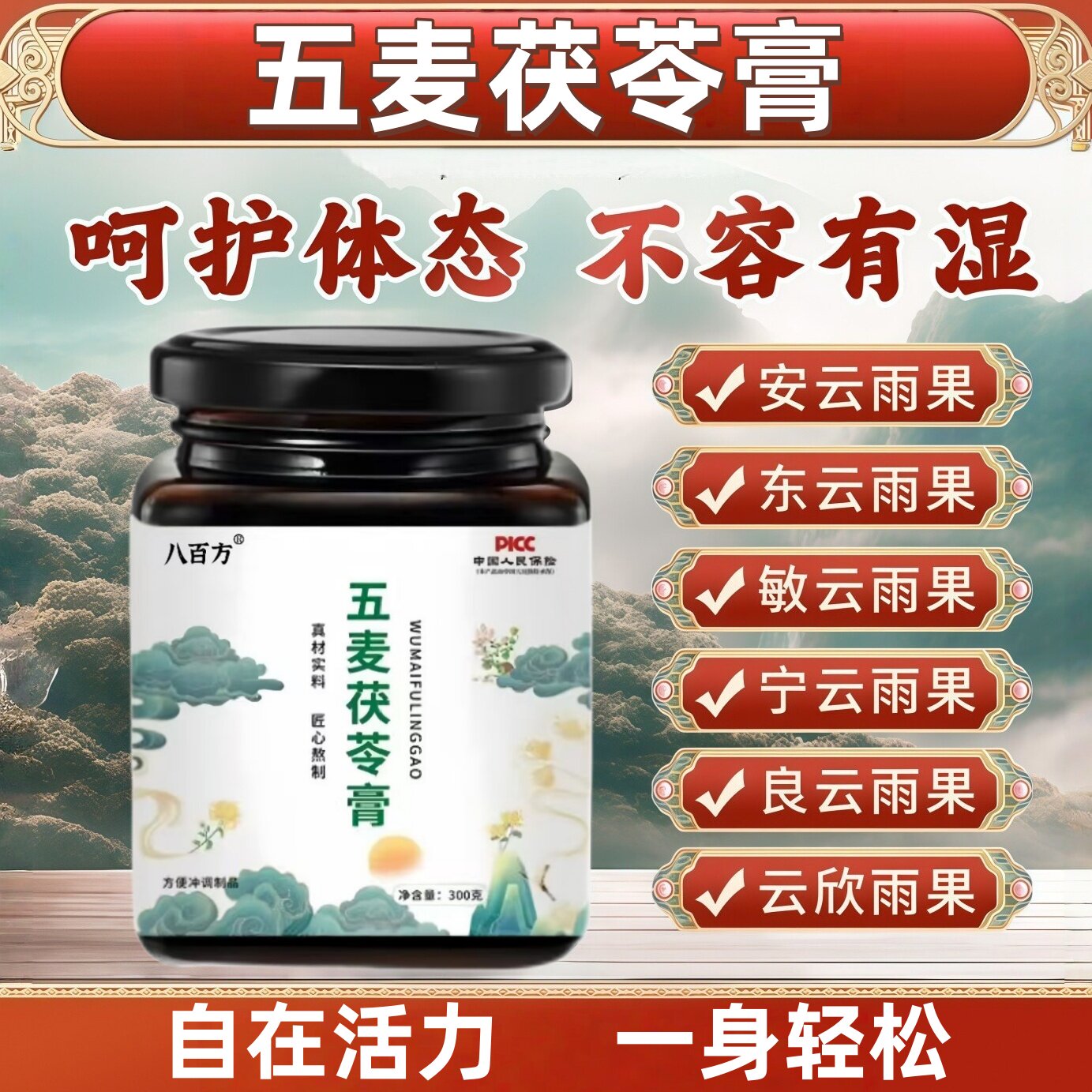 安云雨果 东云雨果 敏云雨果宁云雨果良云雨果云欣雨果五麦茯苓膏