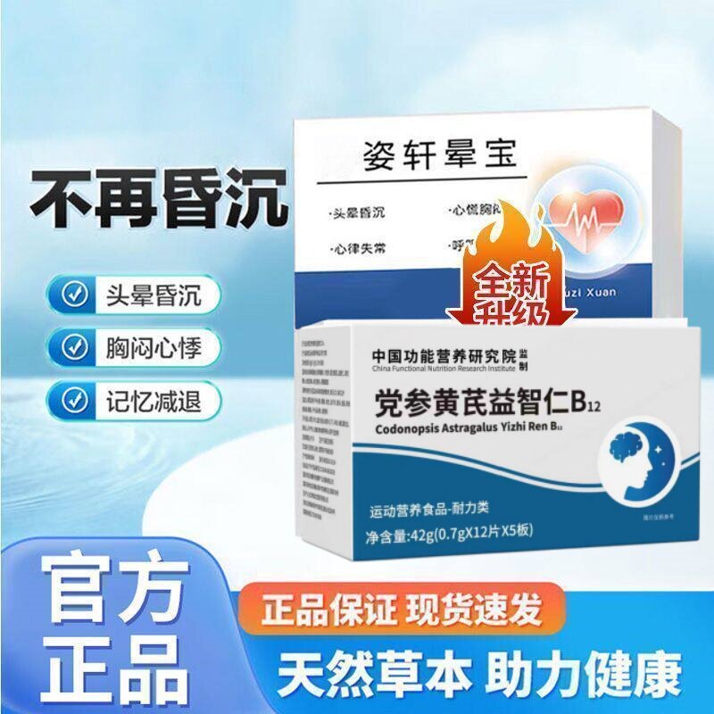 护益存止晕宝沐姿党参黄芪益智仁B12昏沉头晕眩晕草本官方正品