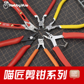 109 剪钳全家桶 HOBBY 喵匠 103 MIO 101 108 105