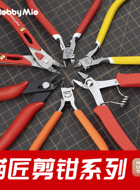喵匠 HOBBY MIO 剪钳全家桶 HM-101 HM-103 HM-105 HM-108 HM-109