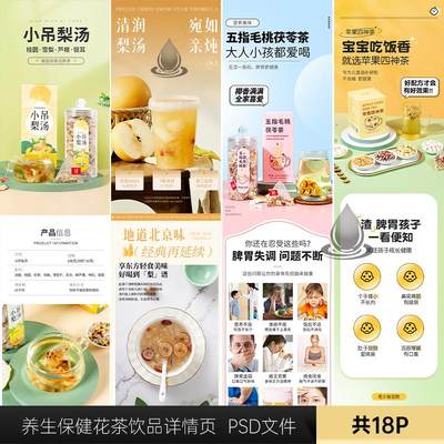 健康养生保健花茶饮品详情页设计素材PSD模版