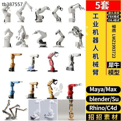 blender工业设备机器人机械手臂Rhino犀牛SU/C4D/3D模型FBX MAYA