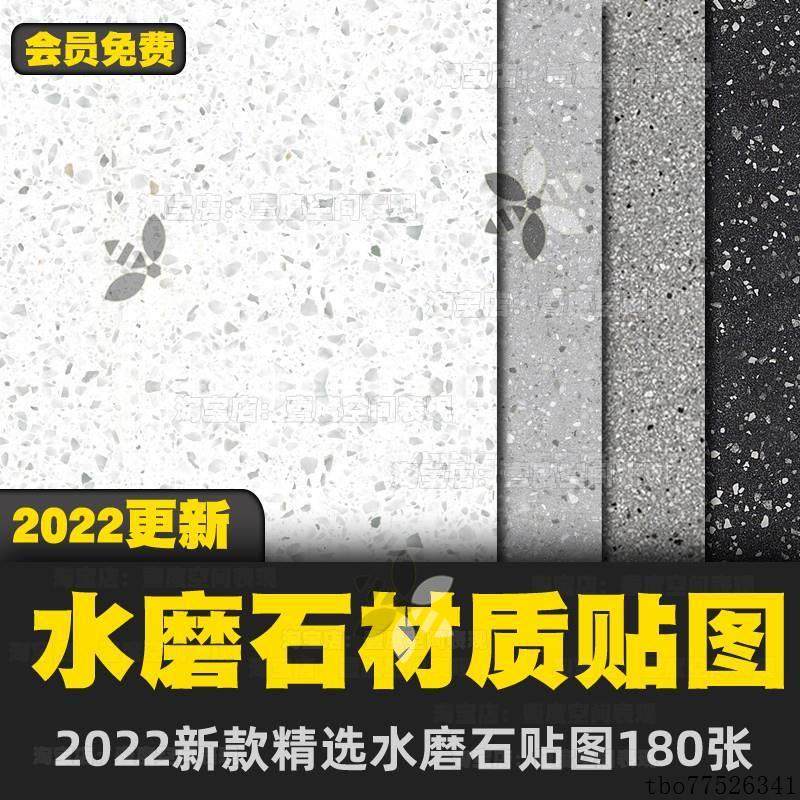 2022 3dmax人造石石英石水磨石贴图3d su ps 草图大师材质贴图贴