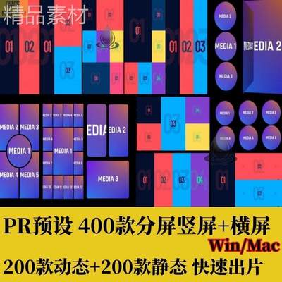 PR预设400款分屏竖屏横屏快速出片动态静态效果画面网格模板素材