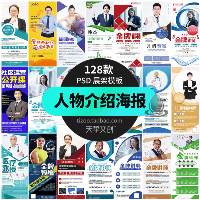 人物介绍海报模板psd培训讲师专家简介易拉宝展板X展架设计素材