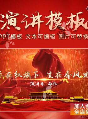 红色高端大气动态演讲PPT模板学生演讲比赛单位医院汇报活动比赛