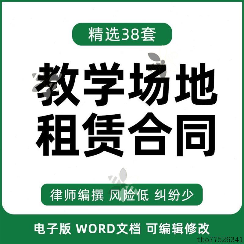 学校幼儿园教室校舍考场培训教学场地房屋租赁合同协议范本模板