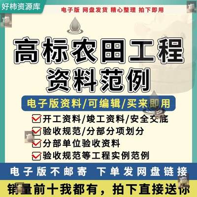 水利高标准农田开工到竣工验收资料填写范例项目划分示范规范大全