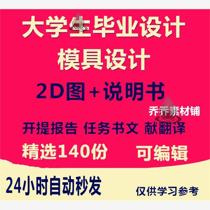 大学生机械注塑冲压模具毕业设计资料课程设计说明书CAD图纸范文