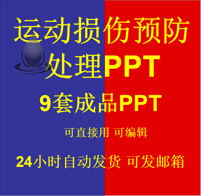 运动损伤预防处理PPT课件运动员学生体育课件运动损伤知识成品