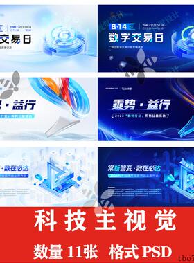 蓝色科技公司企业发布会峰会主KV视觉背景海报展板PSD素材模板