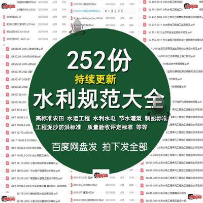 水利工程设计施工勘察监理验收规范GB国标SL行业标准大全电子版