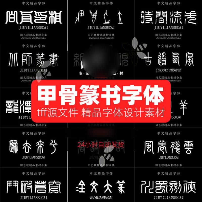 古代甲骨文篆书篆体字体安装包大篆小篆印章ps设计素材下载