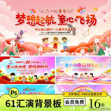 61幼儿园卡通六一儿童节舞台文艺汇演背景展板kv海报PSD素材模版