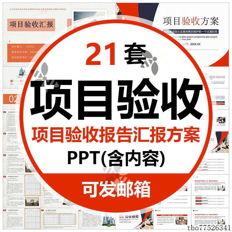 项目验收报告PPT模板公司房地产工程竣工质量监督项目验收方案wps