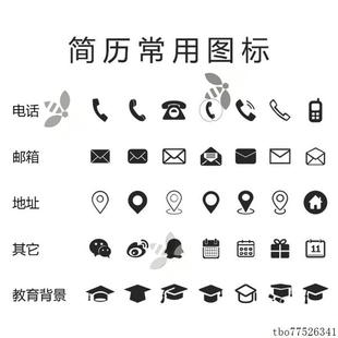 word简历模板素材 可编辑个人简历模板常用图标素材 icon经典 图标