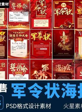 荣誉激励挑战业绩军令状英雄榜誓师会红色海报展板PS设计素材模版