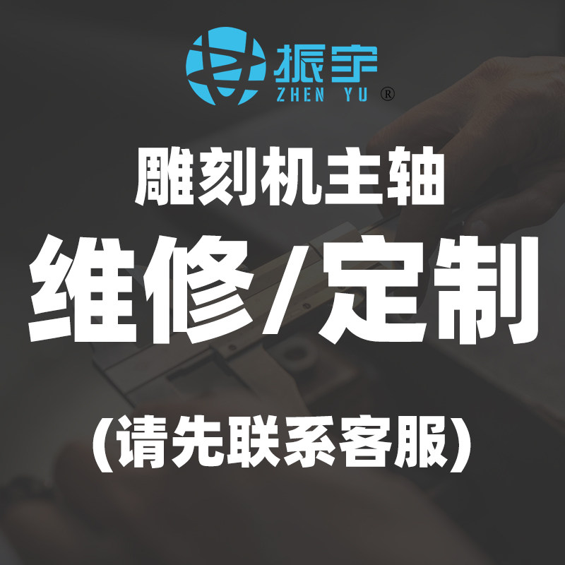 【拍前联系】雕刻机主轴电机维修定制补差更换线圈锭转子轴承图片