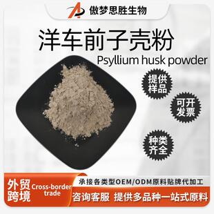 洋车前子壳粉 圆苞洋车前子壳粉 膳食纤维 印度圆苞车前子壳 包邮