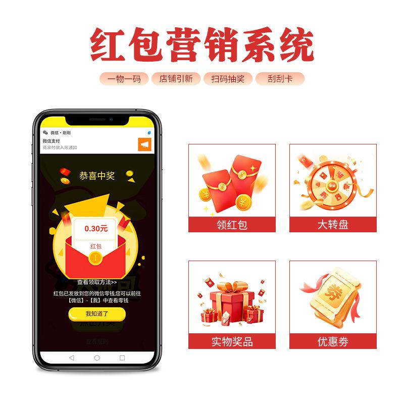 二维码红包系统一物一码签到红包系统关注红包促销抽奖扫码系统