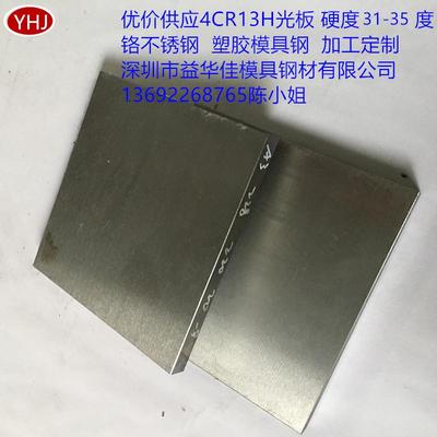 优价销售塑胶模具钢4CR13H光板加硬至31-35度深圳模具钢厂