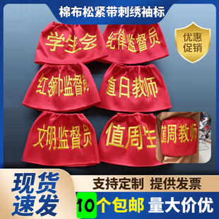 刺绣袖章订做 执勤新员工学生会安全监督 安全员袖标 护学岗 定做