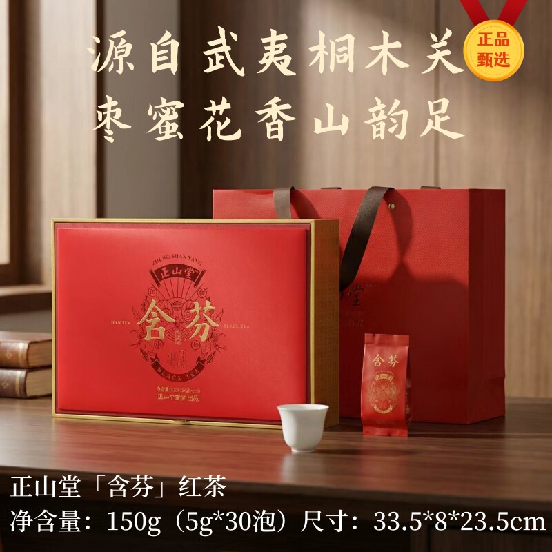 正山堂正山小种含芬红茶 桐木关150g果香馥郁茶叶礼盒装 自饮送礼