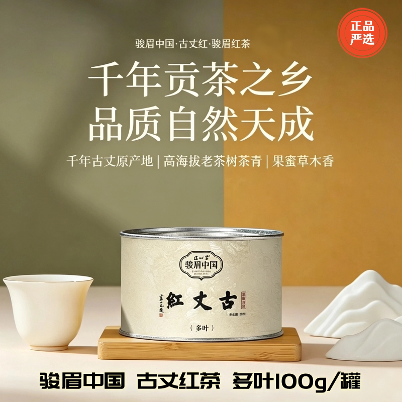 2026新茶 正山堂骏眉中国 高山古丈红茶 果蜜草木香 自饮送长辈礼