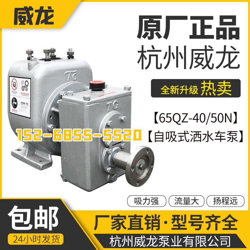 厂家直销杭州威龙原厂WLN泰戈65QZ40/50N大功率自吸式洒水车水泵