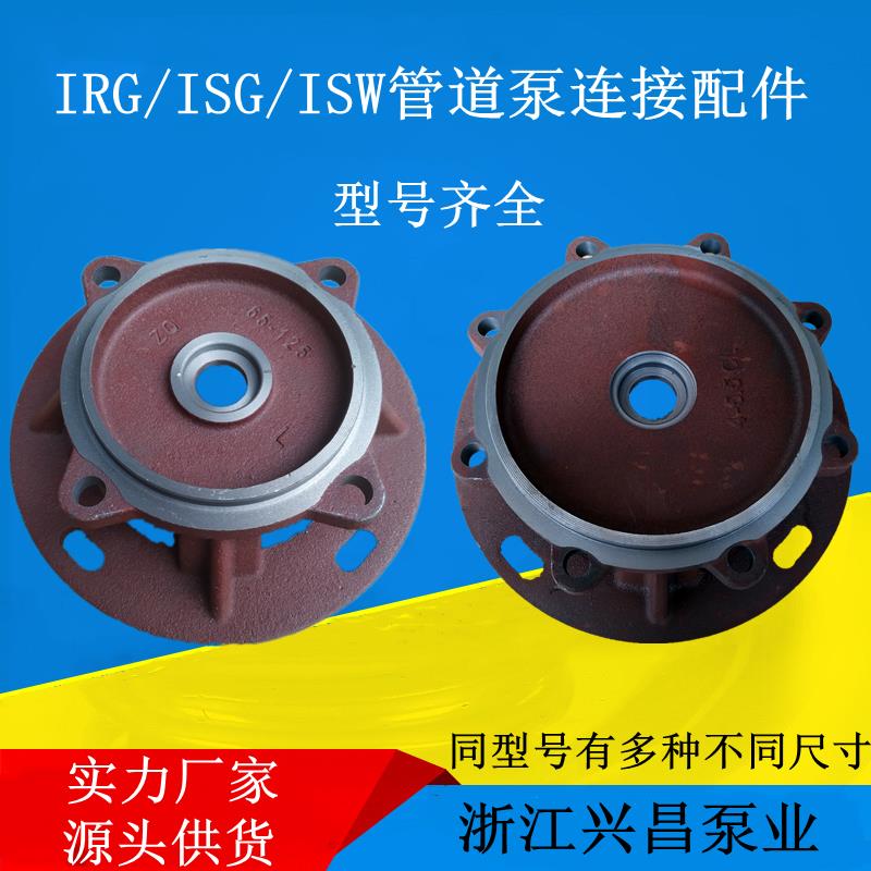 IRG/ISG管道泵ISW卧式离心泵消防泵循环泵连接盖支架泵盖泵体配件