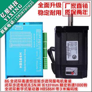 86闭环步进马达套装8.5N.M高速恒扭矩闭环电机+闭环驱动器HBS86H