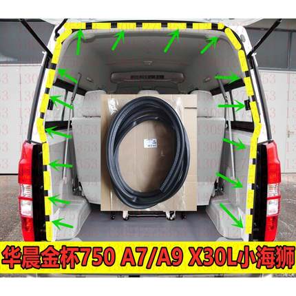 金杯小海狮X30/X30L海星A7A9 750后门密封条后尾门后备箱密封胶条
