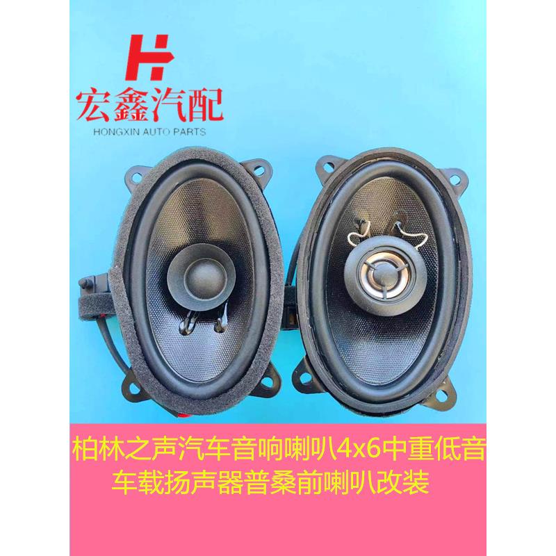 改装适用汽车音响喇叭4x6中重低音车载扬声器普桑前喇叭改装同轴