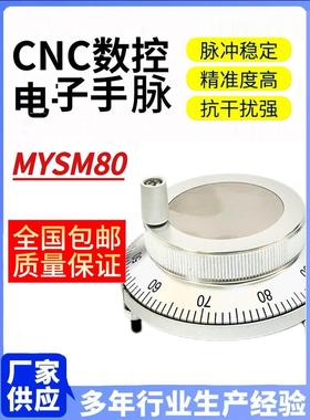 MYSM80 CNC数控机床电子手轮脉冲发生器车床配件手摇加工中心