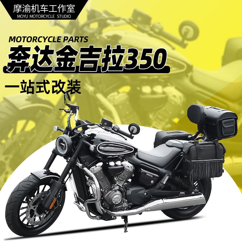 适用金吉拉350电镀保险杆护杠防水边包折叠靠背脚踏换档杆改装件