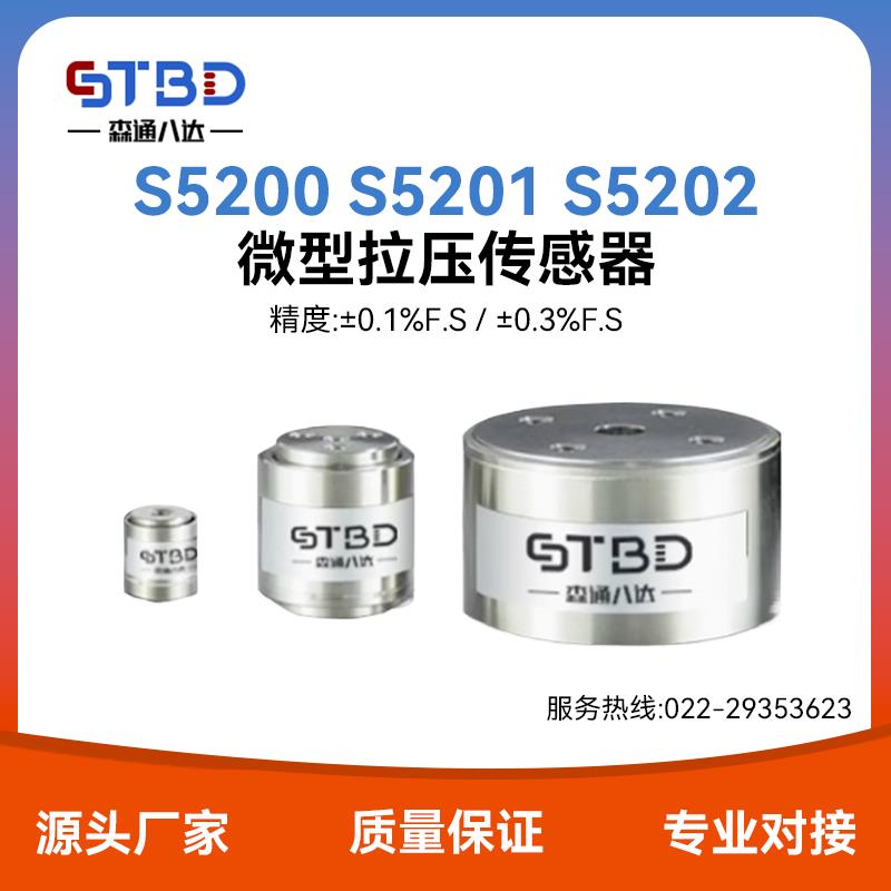 森通八达 S5200 S5201 S5202 圆柱型微型压力测力传感器拉压两用