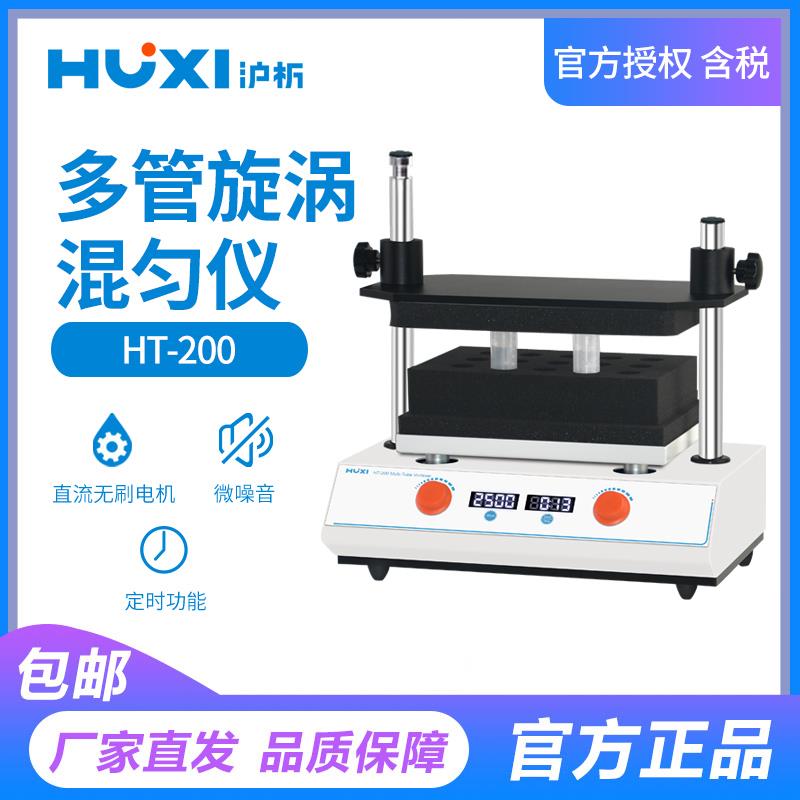 【沪析】HT200多管试管漩涡混合器振荡调速定时实验室旋涡混匀仪