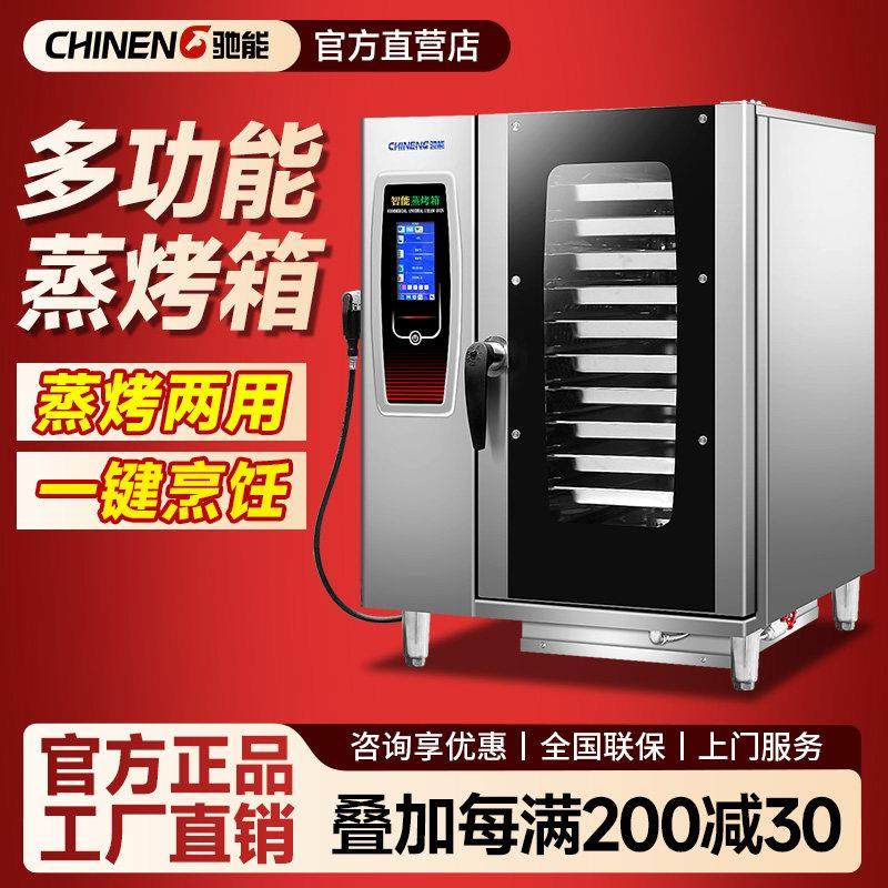 驰能多功能蒸烤箱商用大容量烤鸭烤炉大型蒸烤一体电烤箱智能烤箱
