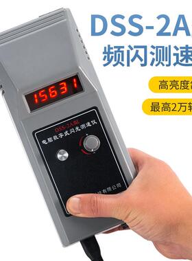 DSS-2A转速表频闪仪数字式闪光测速仪印刷倍捻丝电机通风机 华知