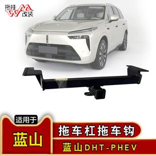 PHEV拖车杠专用改装 适用于蓝山DHT 拖车钩越野牵引钩拖挂汽车用品