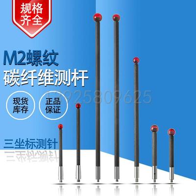 三次元探针三座标测针M2螺纹红宝石测头碳纤维/钨钢测杆2286/2290