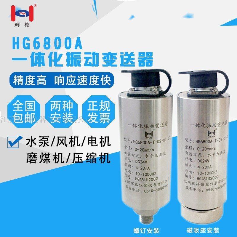 HG6800A一体化振动变送器 震动传感器测量探头速度/位移