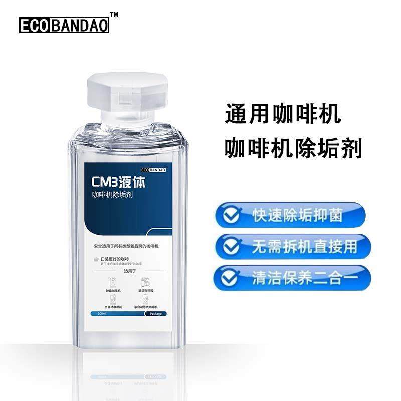 胶囊咖啡机除垢剂全自动半自动咖啡机清洗剂保养液除钙剂100ml