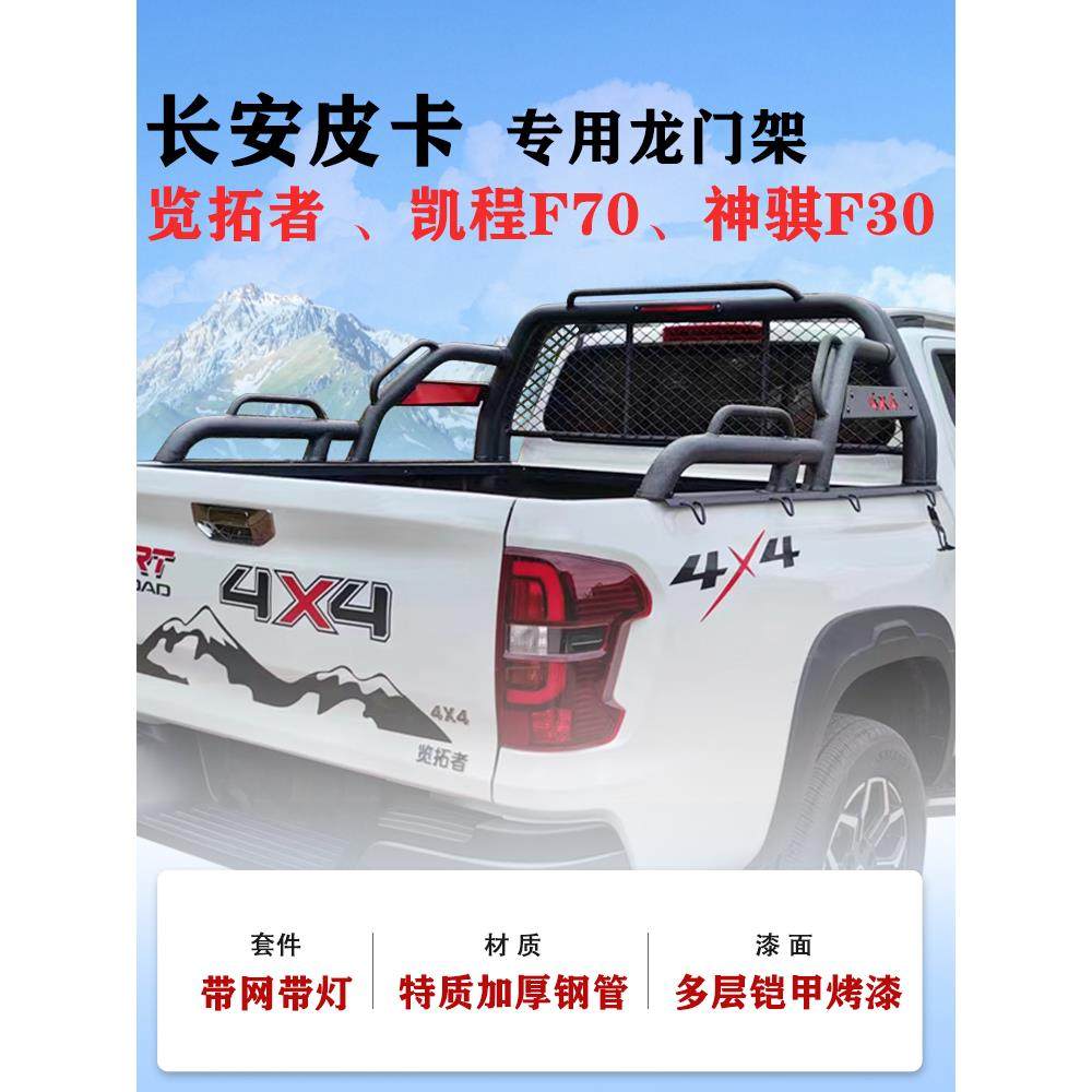 长安猎手览拓者凯程F70龙门架神祺F30皮卡改装专用车斗防翻货箱架
