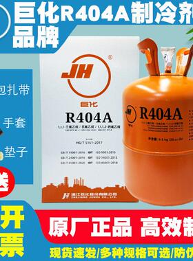 巨化R404A制冷剂制冰机船舶冷藏车冷库空调冷媒雪种冰种10KG